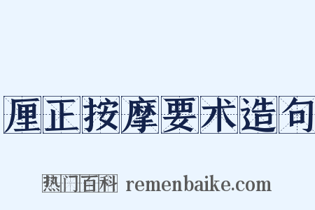 厘正按摩要术造句是什么意思的图片